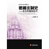 德國法制史：從日耳曼到近代