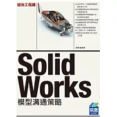 SolidWorks 模型溝通策略：逆向工程篇