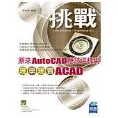 原來AutoCAD應該這樣用：現學現賣ACAD(範例VCD)