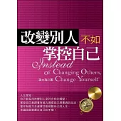 改變別人不如掌控自己