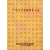 99年通訊傳播績效報告