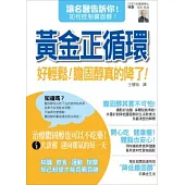 黃金正循環：好輕鬆!膽固醇真的降了!