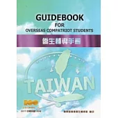 僑生輔導手冊