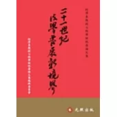 二十一世紀法學發展新境界：柯澤東教授七秩華誕祝壽論文集