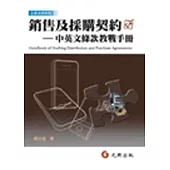 銷售及採購契約：中英文條款教戰手冊