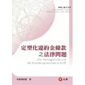 定型化違約金條款之法律問題