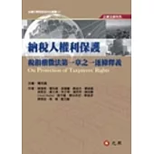 納稅人權利保護：稅捐稽徵法第一章之一逐條釋義