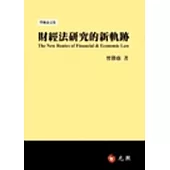 財經法研究的新軌跡