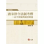 唐宋律令法制考釋：法令實施與制度變遷