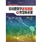 基因體醫學研發創新與智慧財產權