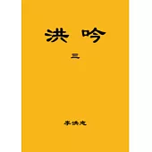 洪吟(三)(正體字版)