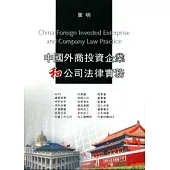 中國外商投資企業和公司法律實務