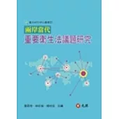 兩岸當代重要衛生法議題研究