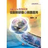 鳥瞰21世紀智慧財產：從創新研發到保護運用