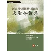 新史料.新觀點.新視角：《天聖令論集》(上)