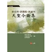 新史料.新觀點.新視角：《天聖令論集》(下)