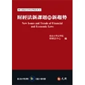 財經法新課題與新趨勢