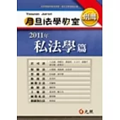 2011年月旦法學教室別冊：私法學篇