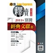 2011年月旦釋讀文摘別冊：經典文獻篇