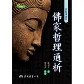 佛家哲理通析(二版)