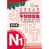 新日能試験 予想問題集 -N1- 改訂版 附CD1片(MP3音檔)