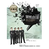 別怕創業!把過去幫老闆賺的，放回自己口袋