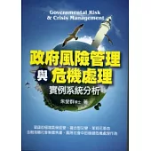 政府風險管理與危機處理：實例系統分析