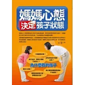 媽媽心態決定孩子狀態