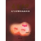 尋覓良伴：近代中國的徵婚廣告(1912-1949)