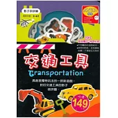 影子拼拼樂：交通工具