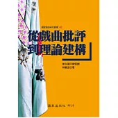 從戲曲批評到理論建構