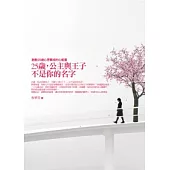 25歲，公主與王子不是你的名字