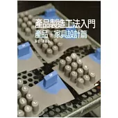 產品製造工法入門：產品+家具設計篇