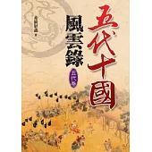 五代十國風雲錄【五代卷】