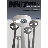 別鬧了，地球人