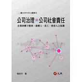 公司治理與公司社會責任：企業併購下股東、債權人、員工、投資人之保護