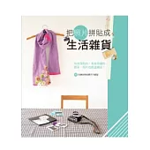 把照片拼貼成生活雜貨