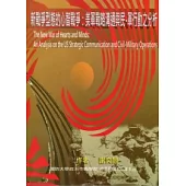 新戰爭型態的心智戰爭：美軍戰略溝通與民、軍行動之分析