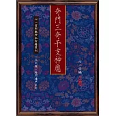 奇門三奇干支神應(POD)