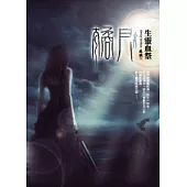 橘月：生靈血祭