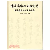 書畫藝術與生活空間國際學術研討會論文集