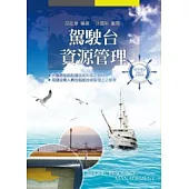 駕駛台資源管理