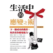 生活中的應變之術