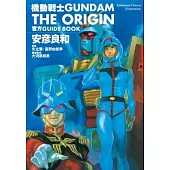 機動戰士GUNDAM THE ORIGIN 官方GUIDE BOOK