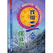 實用三合擇日學