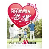 你的教養，是愛還是害?