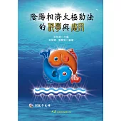 陰陽相濟太極勁法的科學與應用(附DVD)