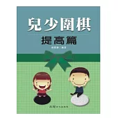 兒少圍棋 提高篇