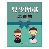 兒少圍棋 比賽篇