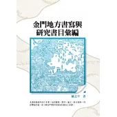 金門地方書寫與研究書目彙編